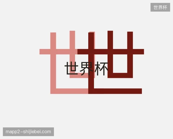 探访世界杯官网